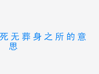 成语死无葬身之所的意思