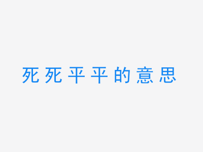 成语死死平平的意思