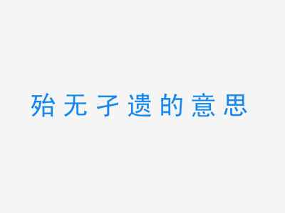 成语殆无孑遗的意思