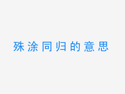 成语殊涂同归的意思