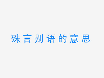 成语殊言别语的意思