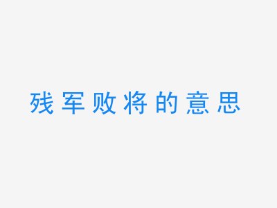 成语残军败将的意思