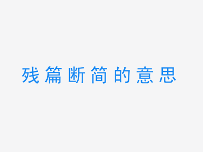 成语残篇断简的意思