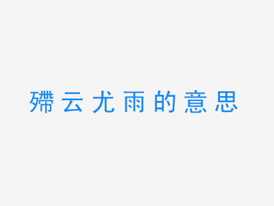 成语殢云尤雨的意思