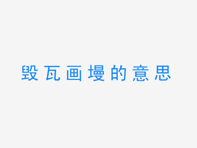 成语毁瓦画墁的意思