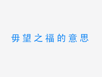 成语毋望之福的意思