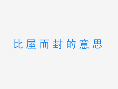 成语比屋而封的意思