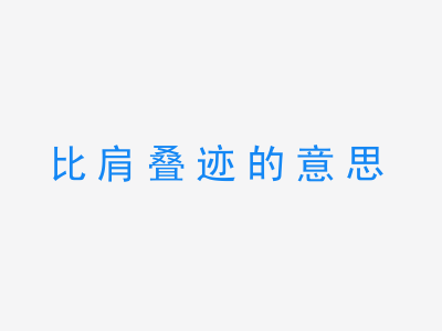 成语比肩叠迹的意思