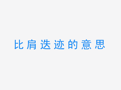 成语比肩迭迹的意思