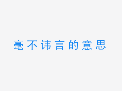 成语毫不讳言的意思