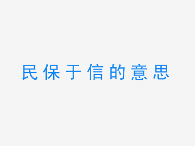 成语民保于信的意思