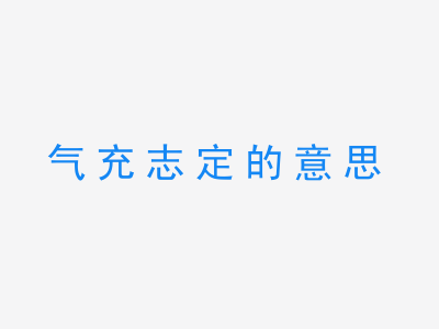 成语气充志定的意思