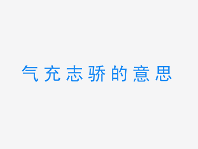 成语气充志骄的意思