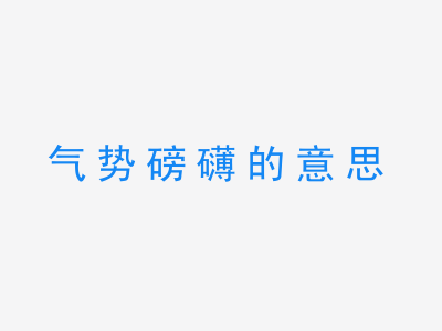 成语气势磅礴的意思