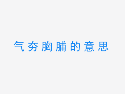 成语气夯胸脯的意思