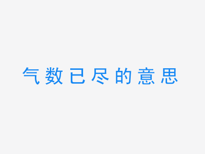 成语气数已尽的意思