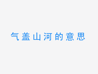 成语气盖山河的意思