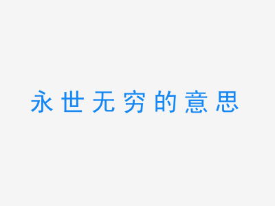 成语永世无穷的意思