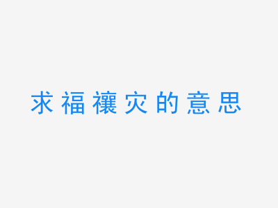 成语求福禳灾的意思