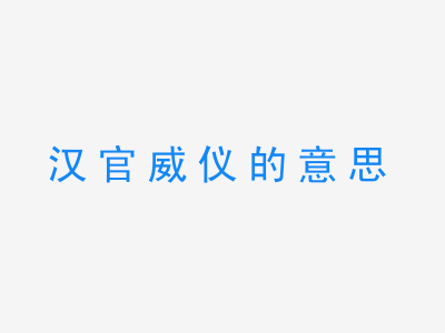 成语汉官威仪的意思