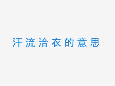 成语汗流洽衣的意思