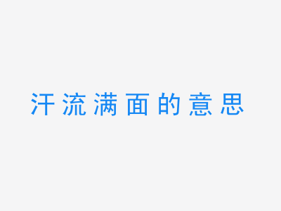 成语汗流满面的意思