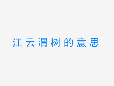 成语江云渭树的意思