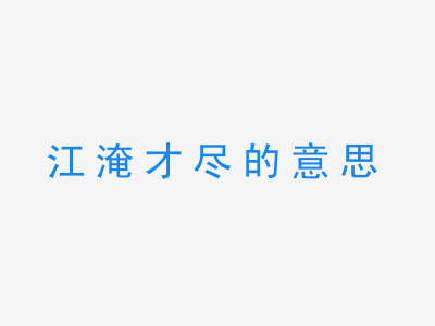 成语江淹才尽的意思