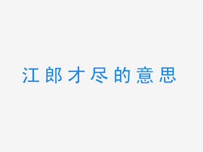 成语江郎才尽的意思