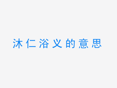 成语沐仁浴义的意思