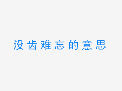 成语没齿难忘的意思