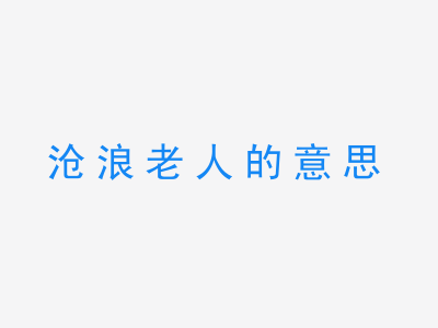 成语沧浪老人的意思