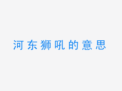 成语河东狮吼的意思