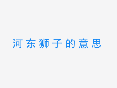 成语河东狮子的意思