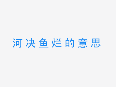 成语河决鱼烂的意思