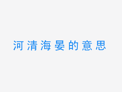 成语河清海晏的意思