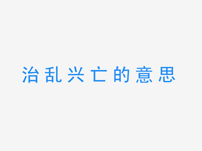 成语治乱兴亡的意思