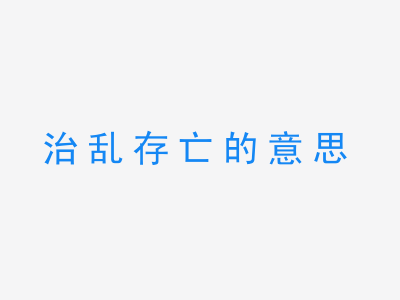 成语治乱存亡的意思