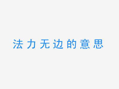 成语法力无边的意思