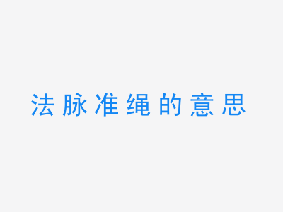 成语法脉准绳的意思