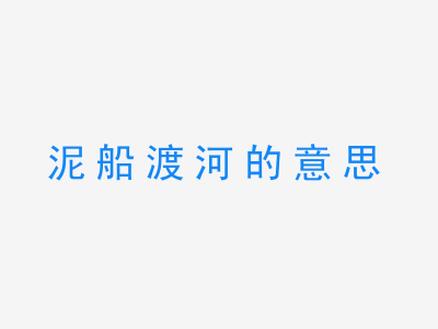 成语泥船渡河的意思