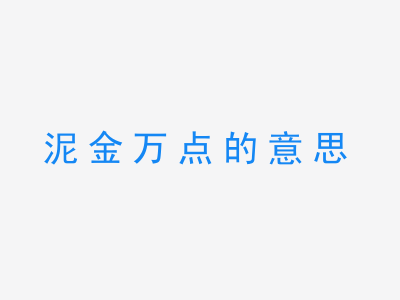 成语泥金万点的意思