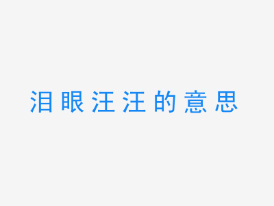 成语泪眼汪汪的意思