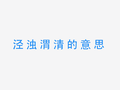 成语泾浊渭清的意思