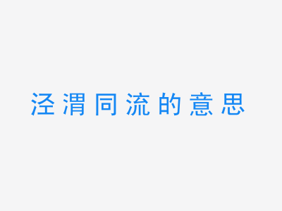 成语泾渭同流的意思