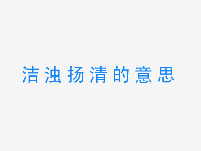 成语洁浊扬清的意思