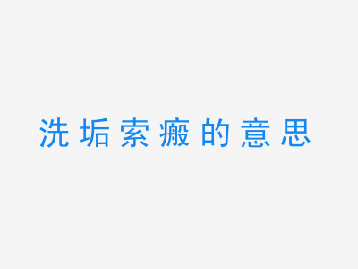 成语洗垢索瘢的意思