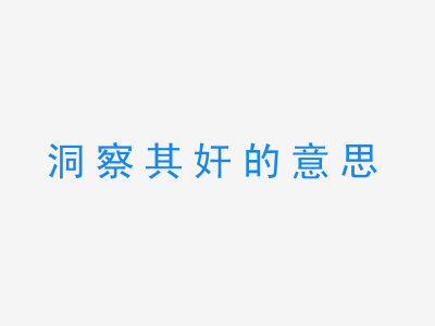 成语洞察其奸的意思