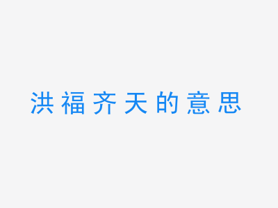 成语洪福齐天的意思