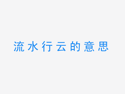 成语流水行云的意思